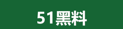 51黑料