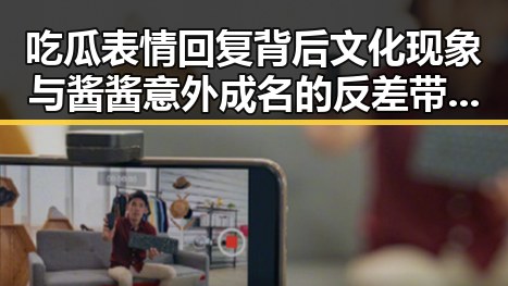 吃瓜表情回复背后文化现象与酱酱意外成名的反差带来新娱乐热潮
