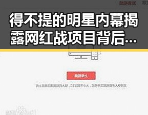 得不提的明星内幕揭露网红战项目背后真实机会对比武汉今日头条之星计划