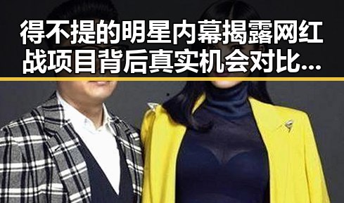 得不提的明星内幕揭露网红战项目背后真实机会对比武汉今日头条之星计划