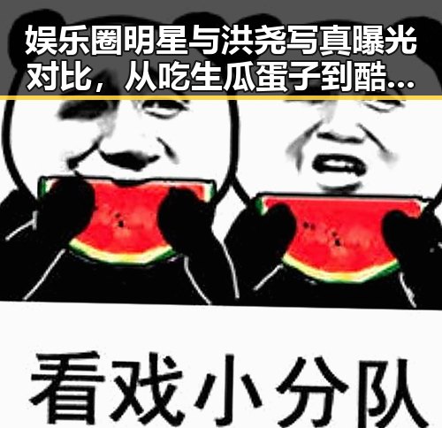 娱乐圈明星与洪尧写真曝光对比,从吃生瓜蛋子到酷炫白发展潮男风范的巨大反差