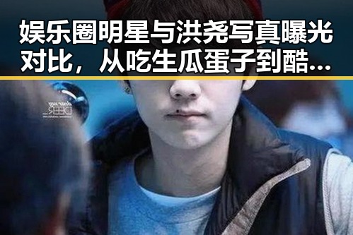 娱乐圈明星与洪尧写真曝光对比,从吃生瓜蛋子到酷炫白发展潮男风范的巨大反差