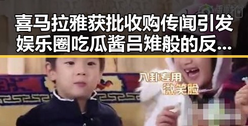 喜马拉雅获批收购传闻引发娱乐圈吃瓜酱吕雉般的反转震撼
