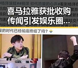 喜马拉雅获批收购传闻引发娱乐圈吃瓜酱吕雉般的反转震撼