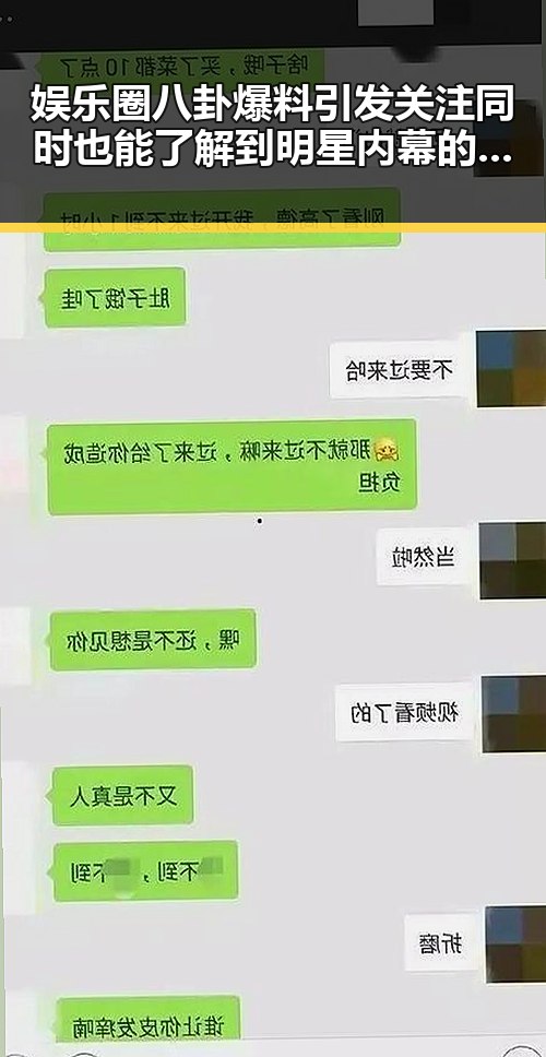 娱乐圈八卦爆料引发关注同时也能了解到明星内幕的51黑料吃瓜揭秘