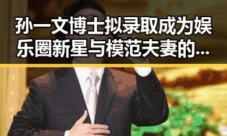 孙一文博士拟录取成为娱乐圈新星与模范夫妻的跨界故事引发热议