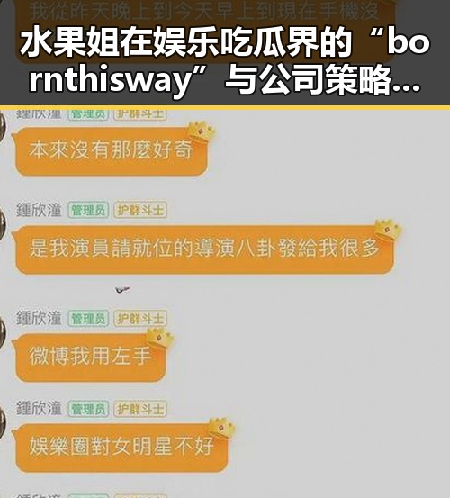 水果姐在娱乐吃瓜界的“bornthisway”与公司策略巧合引发黑料网热议