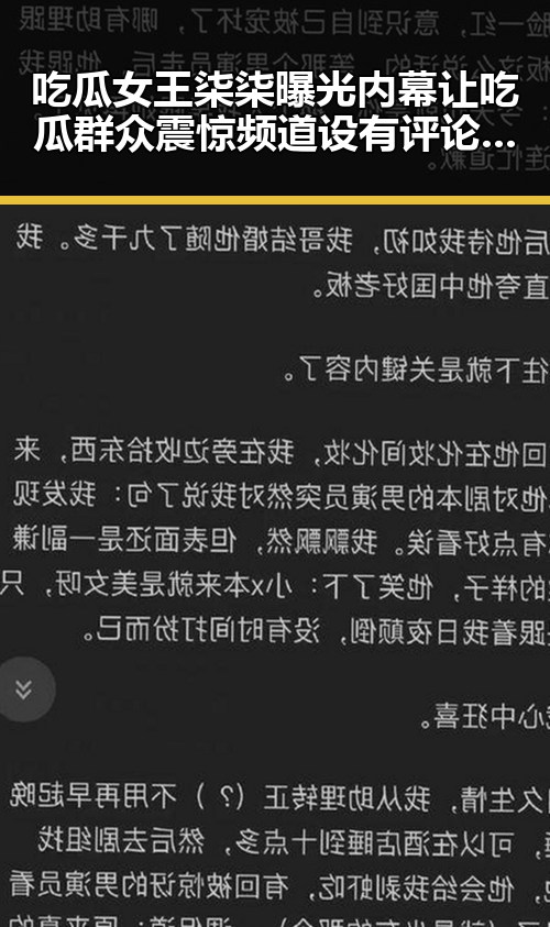 吃瓜女王柒柒曝光内幕让吃瓜群众震惊 频道设有评论区趣味不断