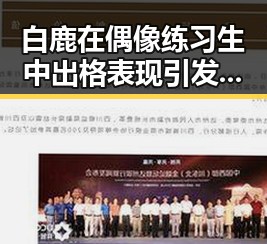 白鹿在偶像练习生中出格表现引发吃瓜热议汤唯以散发独特气质成为娱乐圈中少有的优秀人才
