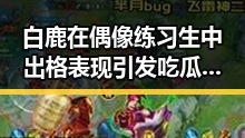白鹿在偶像练习生中出格表现引发吃瓜热议汤唯以散发独特气质成为娱乐圈中少有的优秀人才
