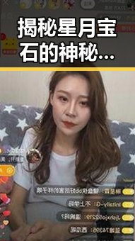 揭秘星月宝石的神秘特质与娱乐吃瓜视频背景图片背后的秘密