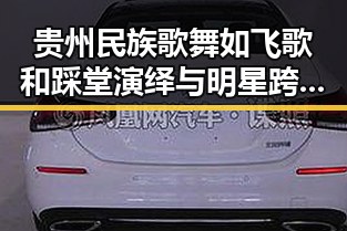 贵州民族歌舞如飞歌和踩堂演绎与明星跨界出演引爆八卦黑料吃瓜51的最新热议