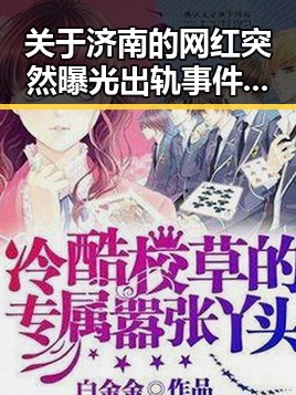 关于济南的网红突然曝光出轨事件让人震惊网红的城市烟火气对比明星瓜田中的甜蜜暴击