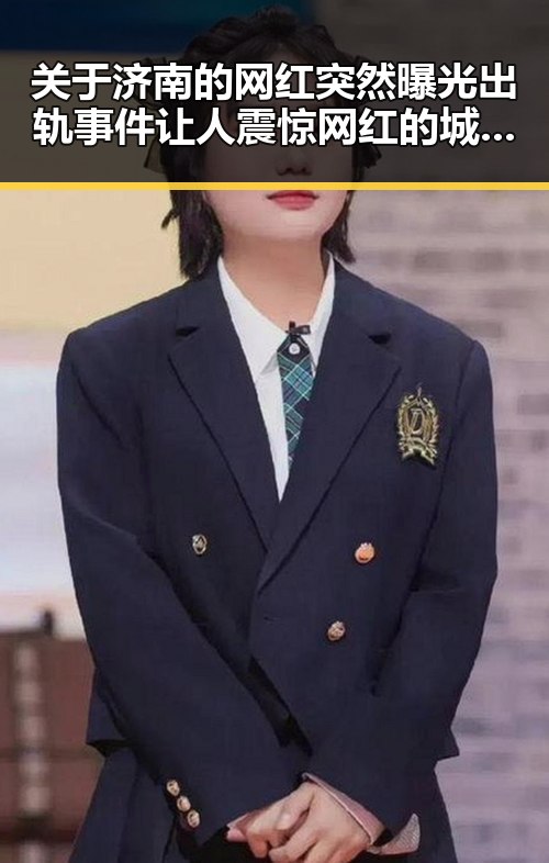关于济南的网红突然曝光出轨事件让人震惊网红的城市烟火气对比明星瓜田中的甜蜜暴击