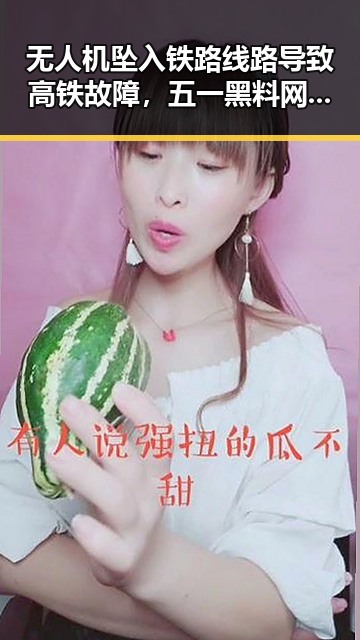 无人机坠入铁路线路导致高铁故障,五一黑料网红深入探访神秘古村引发热议