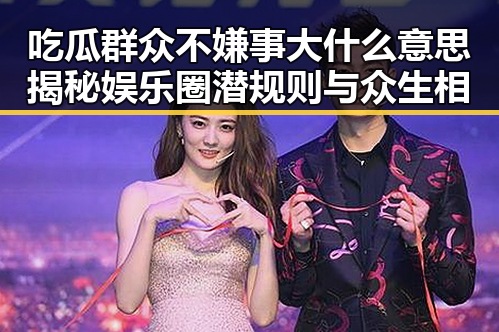 吃瓜群众不嫌事大什么意思揭秘娱乐圈潜规则与众生相