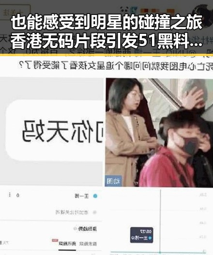 也能感受到明星的碰撞之旅香港无码片段引发51黑料讨论