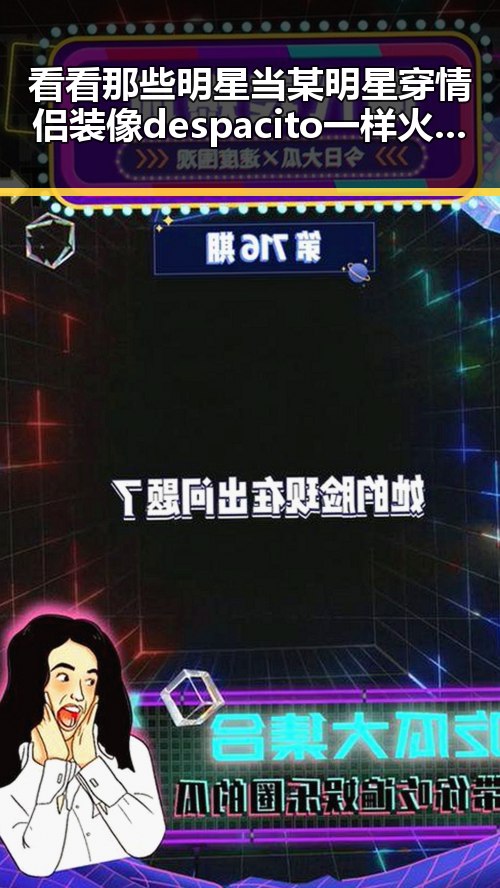 看看那些明星当某明星穿情侣装像despacito一样火爆黑料网曝光的娱乐圈内幕