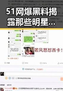 51网爆黑料揭露那些明星的谣言与娱乐吃瓜酱的真实反差