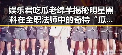娱乐君吃瓜老绵羊揭秘明星黑料在全职法师中的奇特“瓜田”引发热议