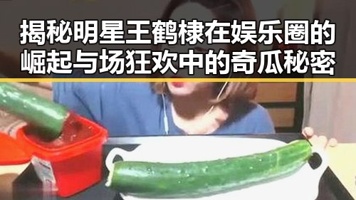 揭秘明星王鹤棣在娱乐圈的崛起与场狂欢中的奇瓜秘密