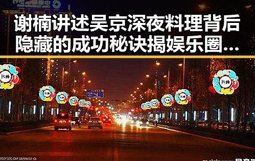 谢楠讲述吴京深夜料理背后隐藏的成功秘诀揭娱乐圈背后美食故事