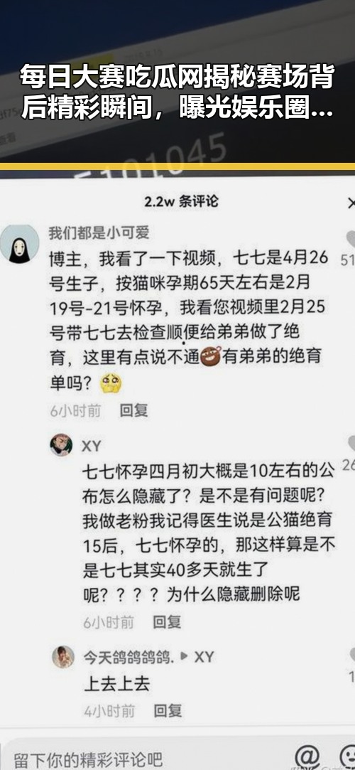 每日大赛吃瓜网揭秘赛场背后精彩瞬间，曝光娱乐圈明星秘密花园引热议