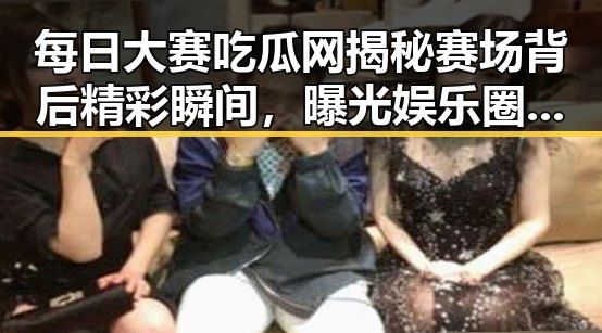 每日大赛吃瓜网揭秘赛场背后精彩瞬间,曝光娱乐圈明星秘密花园引热议
