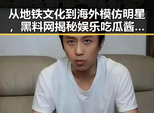 从地铁文化到海外模仿明星,黑料网揭秘娱乐吃瓜酱的反差魅力