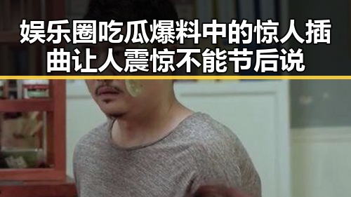 娱乐圈吃瓜爆料中的惊人插曲让人震惊不能节后说