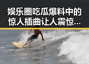 娱乐圈吃瓜爆料中的惊人插曲让人震惊不能节后说