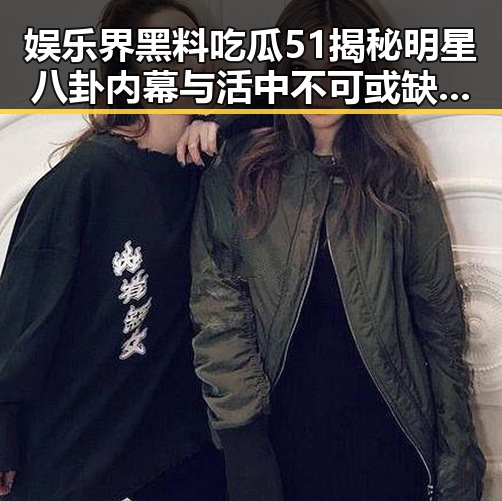 娱乐界黑料吃瓜51揭秘明星八卦内幕与活中不可或缺的一部