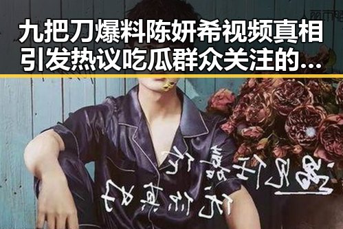 九把刀爆料陈妍希视频真相引发热议吃瓜群众关注的娱乐圈内幕