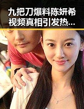 九把刀爆料陈妍希视频真相引发热议吃瓜群众关注的娱乐圈内幕