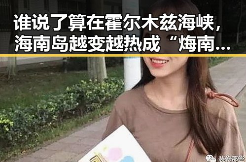 谁说了算在霍尔木兹海峡，海南岛越变越热成“烸南岛”黑料曝光