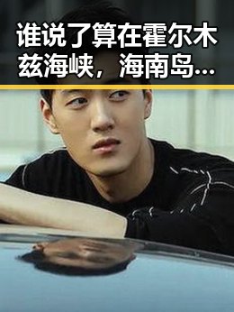 谁说了算在霍尔木兹海峡,海南岛越变越热成“烸南岛”黑料曝光