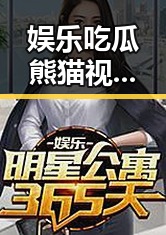 娱乐吃瓜熊猫视频下载引发多伦多街头奇遇记的反差趣味