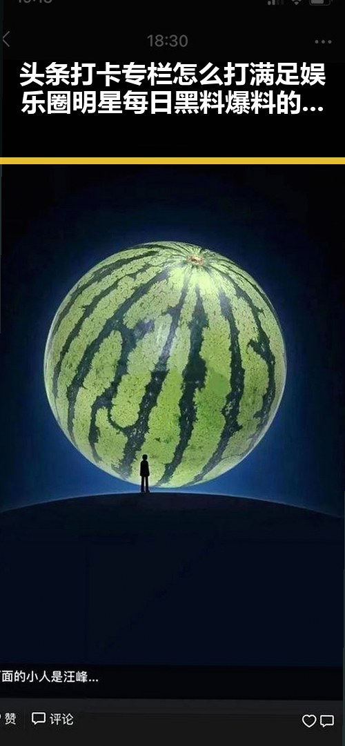 头条打卡专栏怎么打满足娱乐圈明星每日黑料爆料的51黑料揭秘