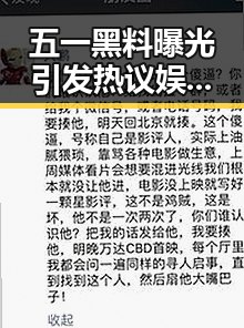 五一黑料曝光引发热议娱乐圈吃瓜崽揭秘明星背后真相