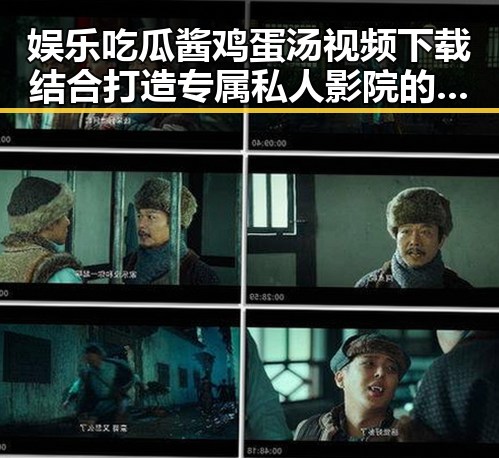 娱乐吃瓜酱鸡蛋汤视频下载结合打造专属私人影院的双重享受