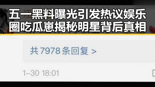 五一黑料曝光引发热议娱乐圈吃瓜崽揭秘明星背后真相