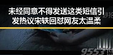 未经同意不得发送这类短信引发热议 宋轶回怼网友太温柔
