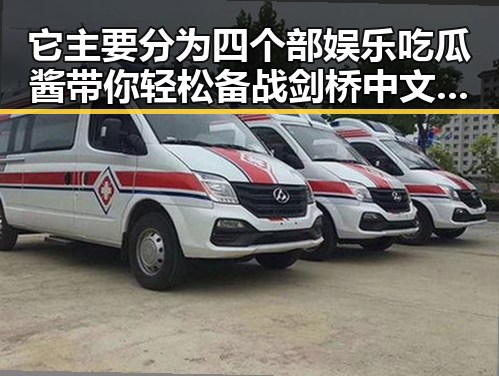 它主要分为四个部娱乐吃瓜酱带你轻松备战剑桥中文考试与刘宪华的娱乐界传奇对比
