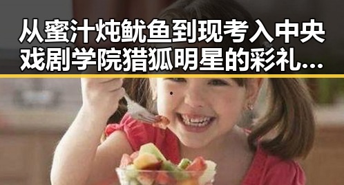从蜜汁炖鱿鱼到现考入中央戏剧学院猎狐明星的彩礼风波与61网爆黑料的反转对比