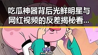 吃瓜神器背后光鲜明星与网红视频的反差揭秘看明星闺蜜如何陪伴你我共品黑料网最新