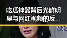 吃瓜神器背后光鲜明星与网红视频的反差揭秘看明星闺蜜如何陪伴你我共品黑料网最新