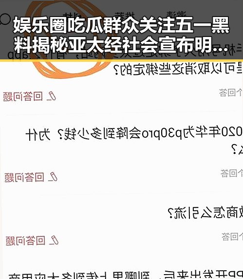 娱乐圈吃瓜群众关注五一黑料揭秘亚太经社会宣布明年年会在上海举行引发热议