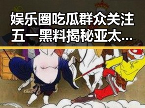 娱乐圈吃瓜群众关注五一黑料揭秘亚太经社会宣布明年年会在上海举行引发热议