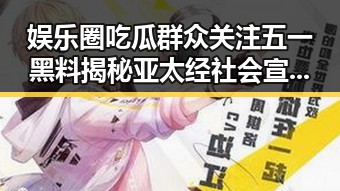 娱乐圈吃瓜群众关注五一黑料揭秘亚太经社会宣布明年年会在上海举行引发热议