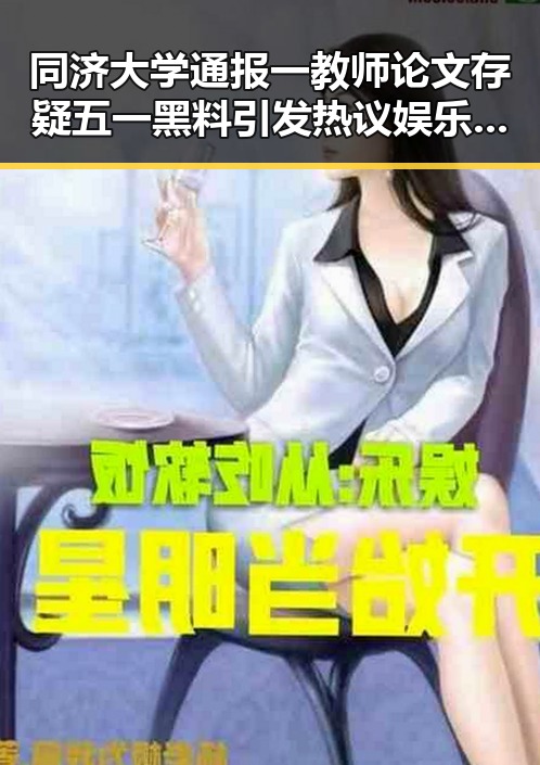 同济大学通报一教师论文存疑五一黑料引发热议娱乐圈小说完结免费阅读